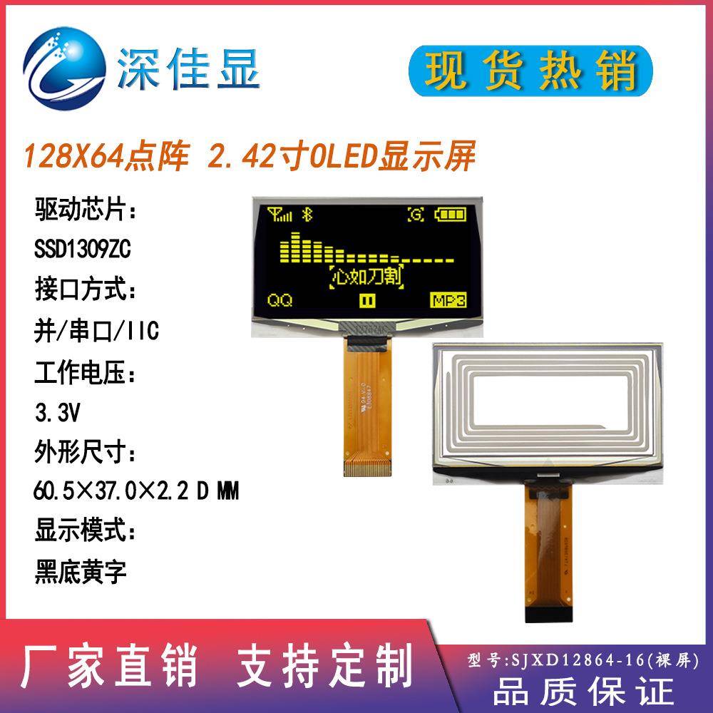 产家现货支持串并口IIC2.42英寸12864OLED显示屏黑底黄字SSD1309