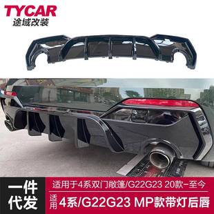 适用于宝马新4系后唇G22g23双门敞篷改装 带灯后唇尾唇后扰流 MP款
