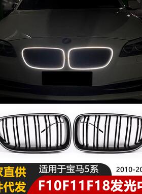 适用于宝马5系中网LED发光效果F10F11F18前格栅替换配件LED灯专用