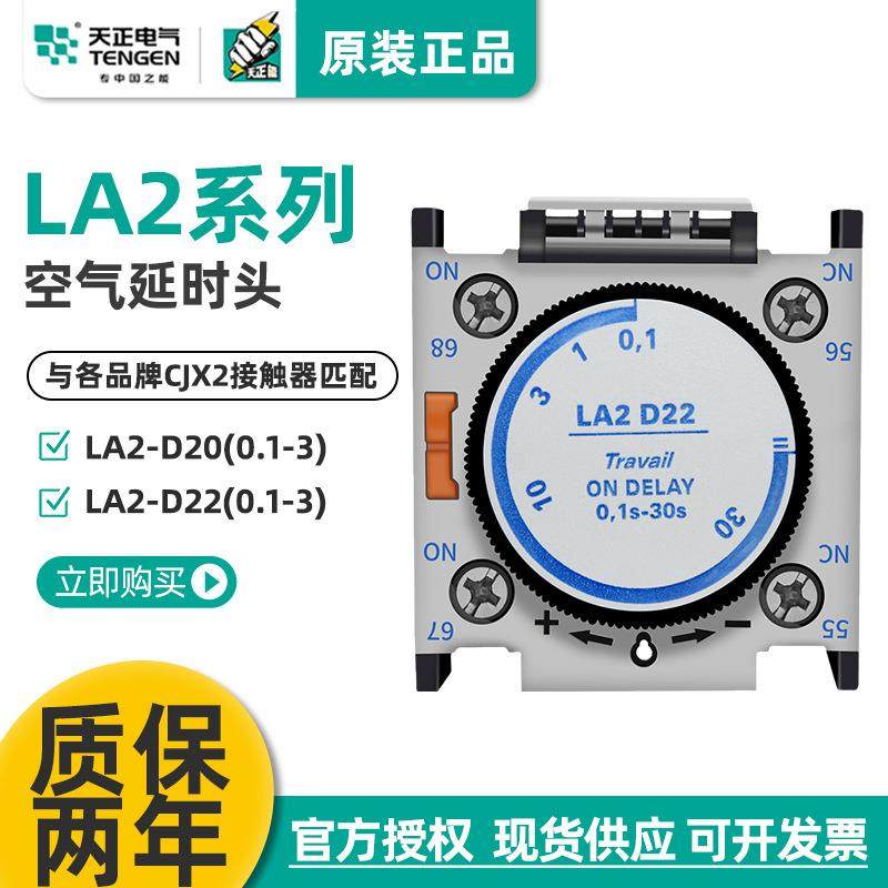 天正LA2-D22空气头CJX2交流接触器通电辅助触头0.1-30S,电子元器件市场,其它元器件,淘宝优惠券,粉丝福利购,淘宝优惠卷