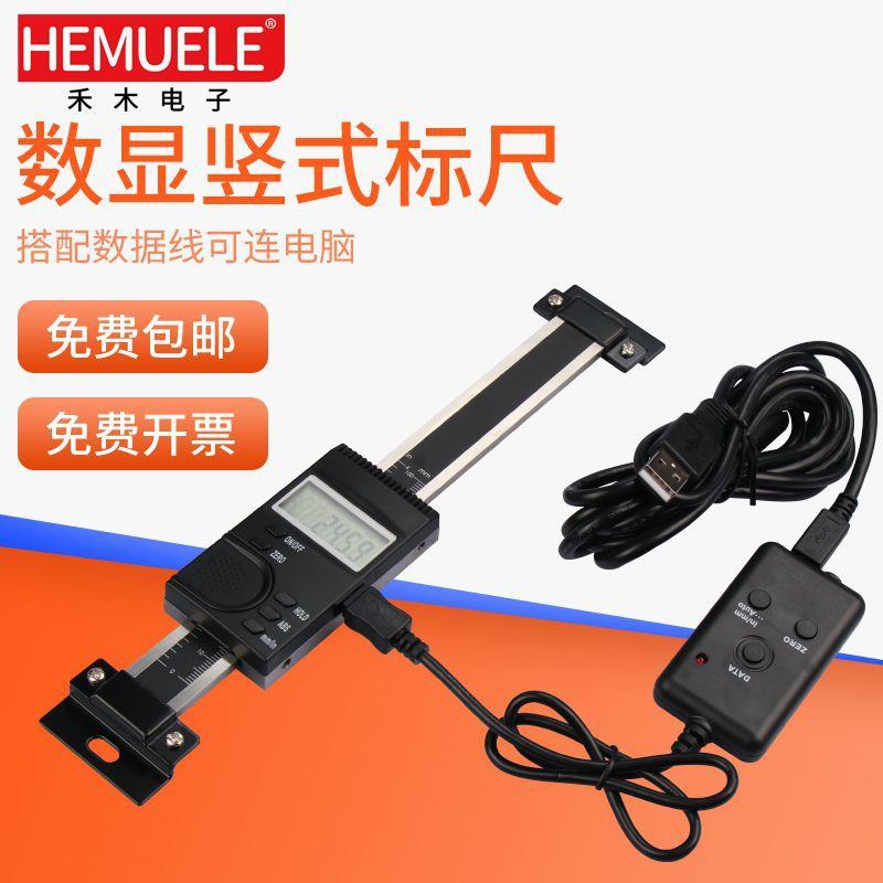 HEMUELE禾木电商数显横式竖式标尺电子机床位移卡尺可连电脑