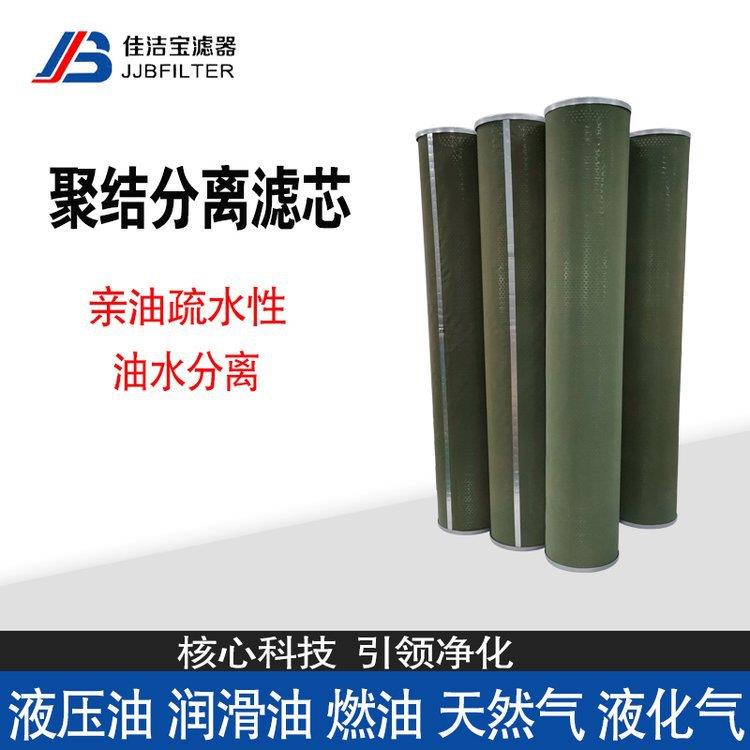 聚结分离滤芯CS604LGH13石油化工航空煤油脱水滤芯佳洁宝液压油