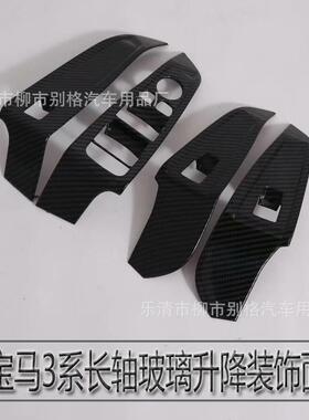 适用于20款宝马3系玻璃升降开关装饰贴3系GT320li325li内饰改装