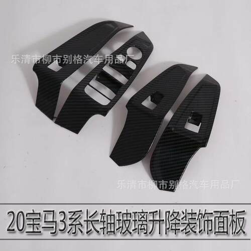 适用于20款宝马3系玻璃升降开关装饰贴3系GT320li325li内饰改装