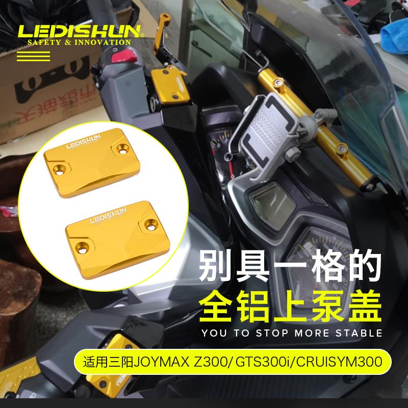 适用三阳巡弋300改装CRUISYM上泵盖JOYMAXZ300刹车油壶盖GTS300I