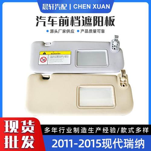 Accent1E11-15瑞纳11-15遮阳板汽车遮阳板85210-1R000