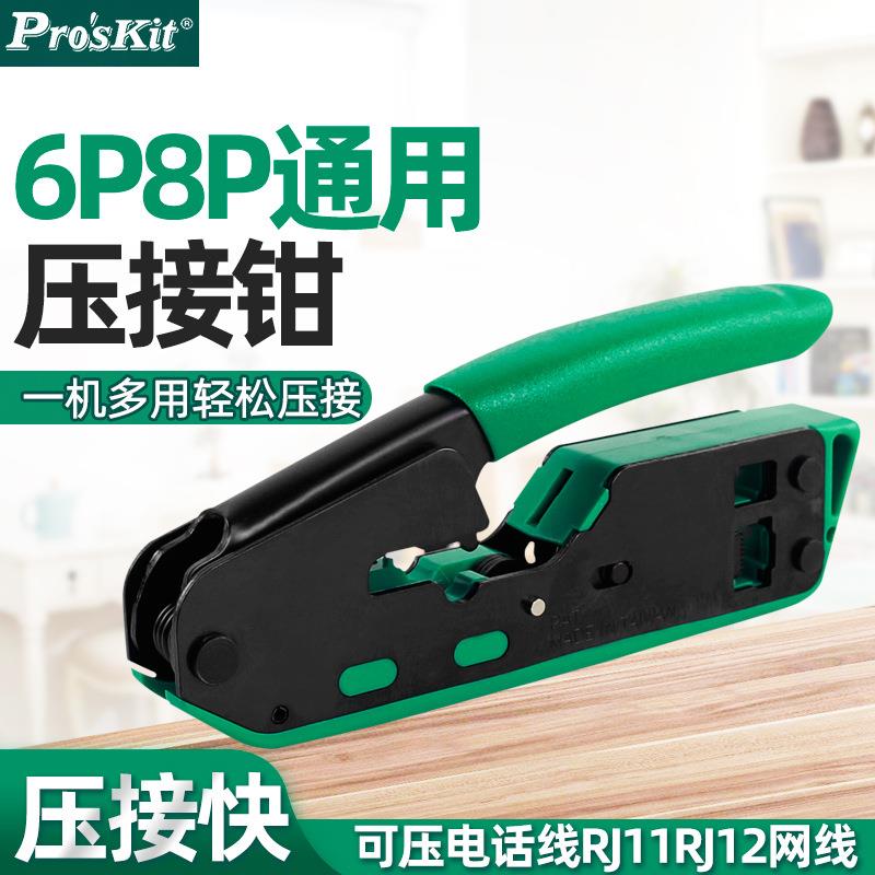 宝工CP-333多功能网线钳6P8P工具专业级压线钳网络水晶头压线钳子