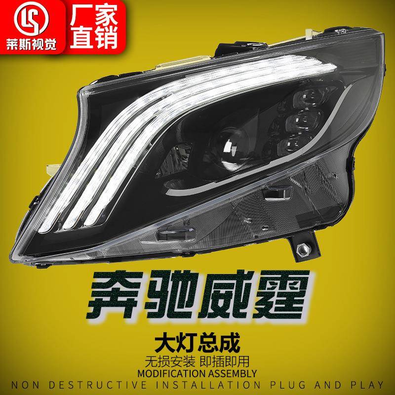 适用于16-23款奔驰VITO威霆W447大灯总成V260改装三条杠LED日行灯