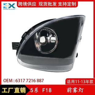 适用宝马5系F18550i前雾灯玻璃523i535i雾灯63177216887日行灯