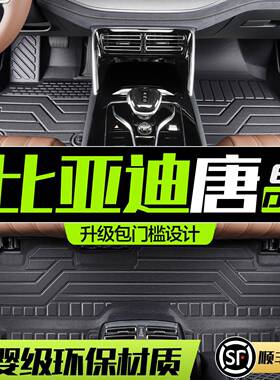 适用比亚迪唐DMi/DMp/DM/EV汽车脚垫2025款7座/六座TPE全包围地垫
