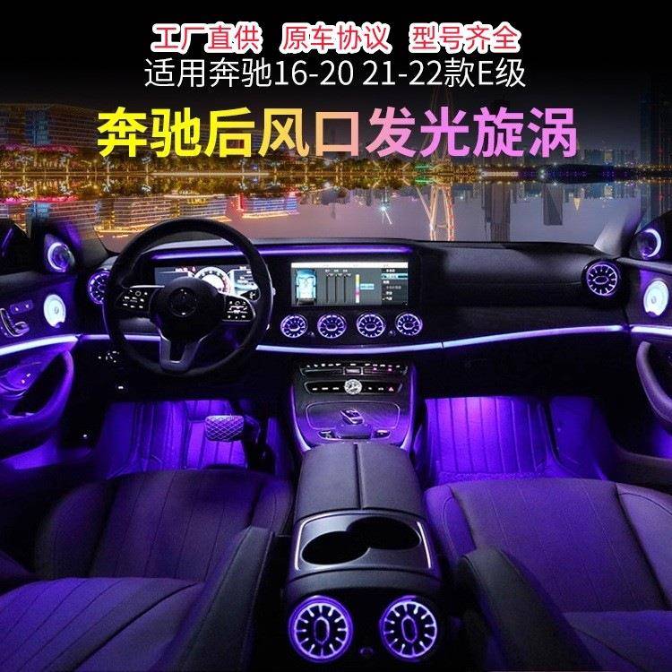 适用奔驰氛围灯W213改装车内64色浮涡轮发光出风口气氛灯旋转高音