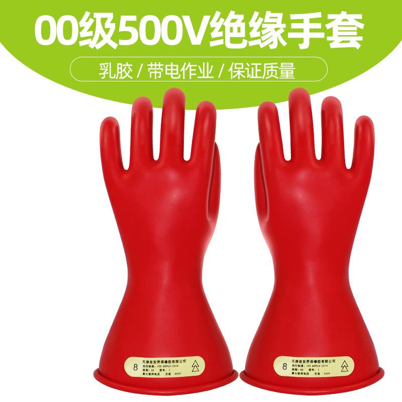 双安牌2.5KV00级带电作业乳胶绝缘手套|电工|低压防护500V