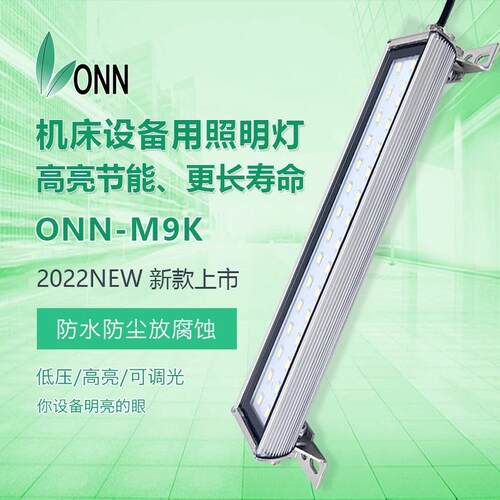 onn欧恩金属M9Kled工作灯机床防爆灯IP67防水车床设备照明灯