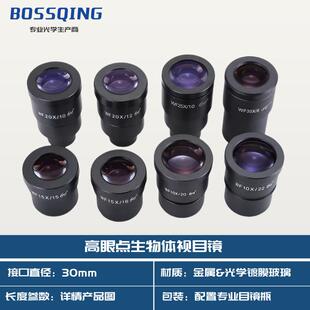 30mm接口体视生物目镜高眼点可加刻度尺