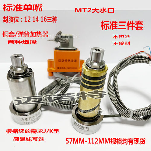 热流道标准热嘴MT2大水口热流道点浇口喷嘴塑料模具注塑加工热咀