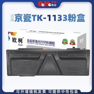 欧柯适用京瓷TK 1133粉盒M2030墨粉FS1030DPM2530DN1130MFP碳粉