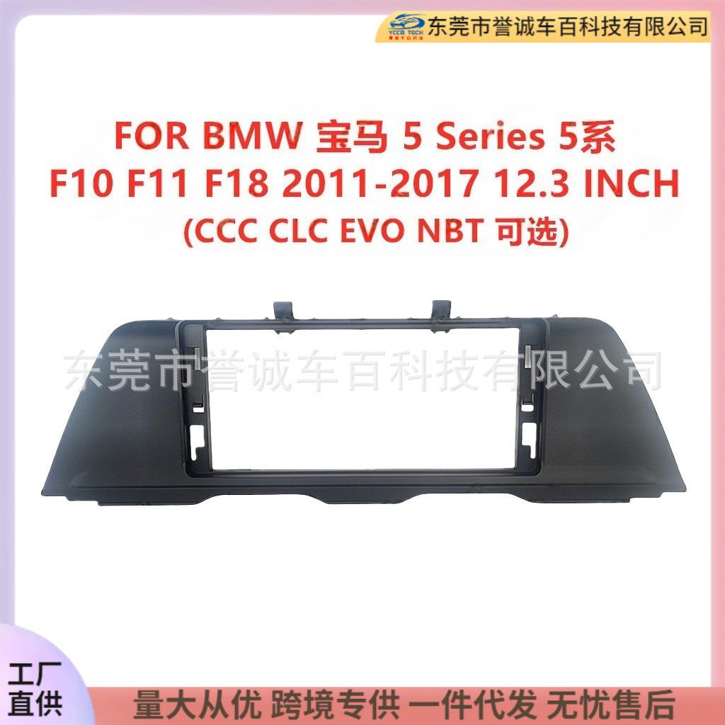 适用BMW宝马5系F10F11F18中控台面板改装车载导航面框百变套框架