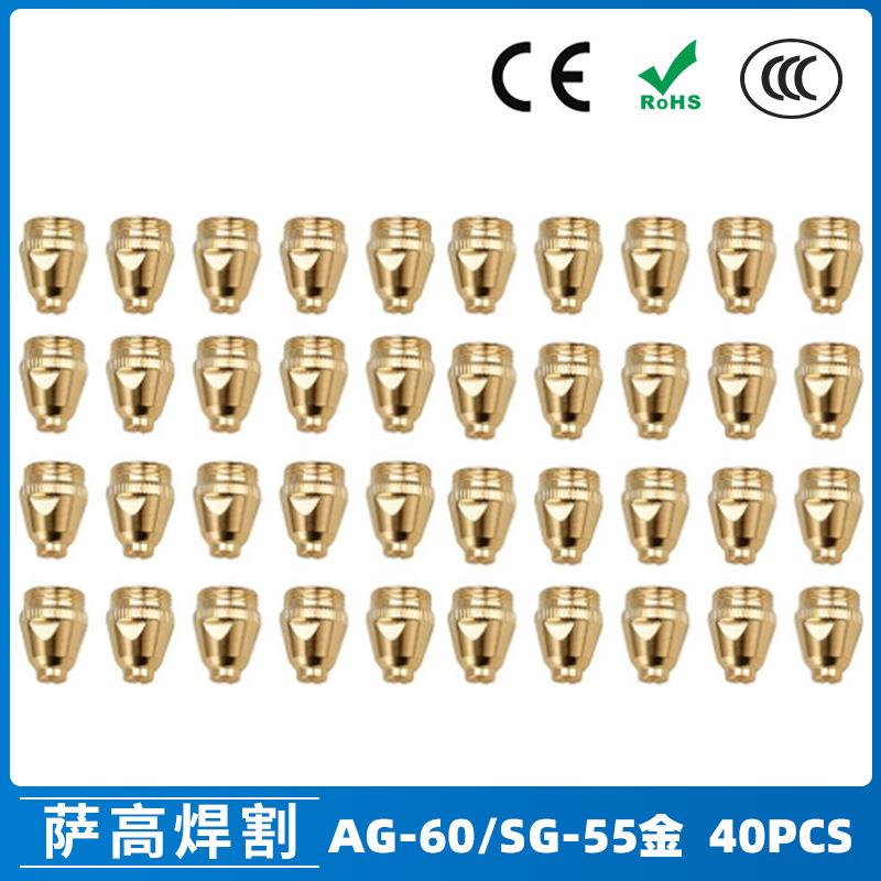 AG60/SG55等离子枪切割配件WSD60P喷嘴割嘴喷咀60A割枪40PCS