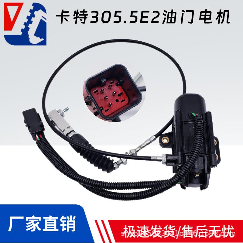 卡特CAT305.5306E307E2挖机油门电机加油马达525-4479379-0803