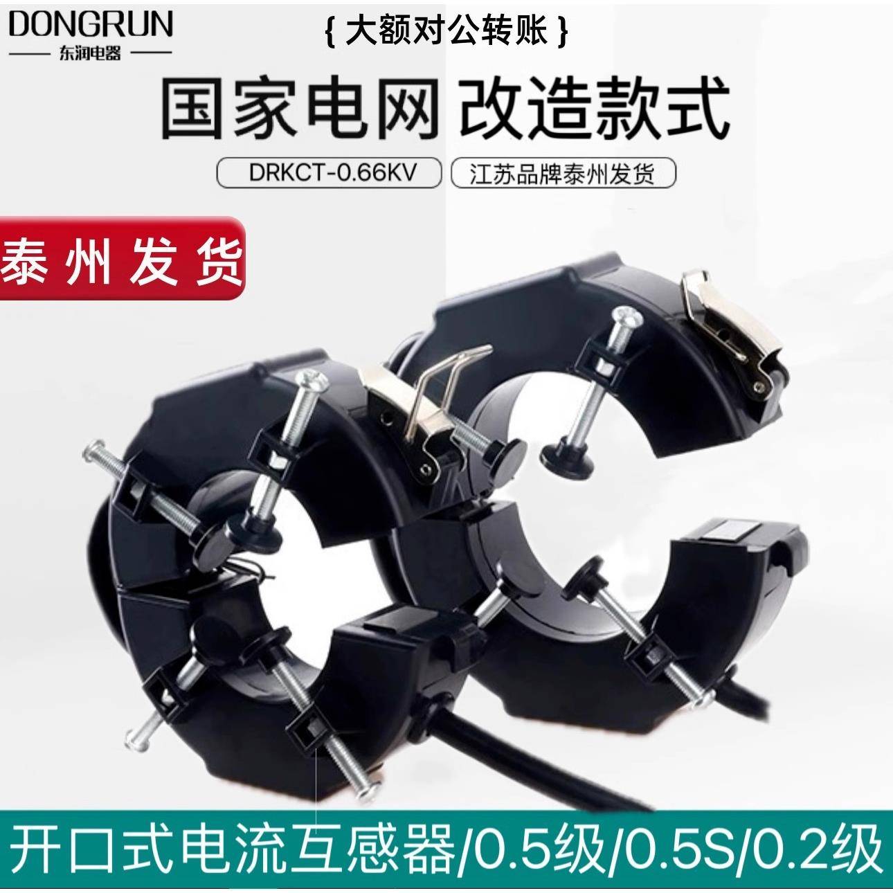 江苏东润开合式电流互感器0.2级0.5级开口式0.5S开启式大额对公