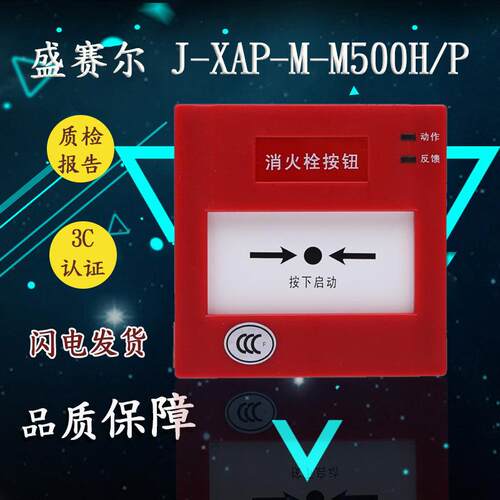 盛赛尔J-XAP-M-M500H/P消火栓按钮非编码消火栓按钮现货5个包邮