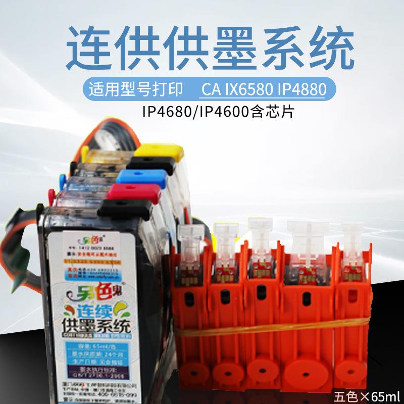 另色鬼连供墨水IX6580/IP4880/IP4980//5280打印机825826墨盒墨水