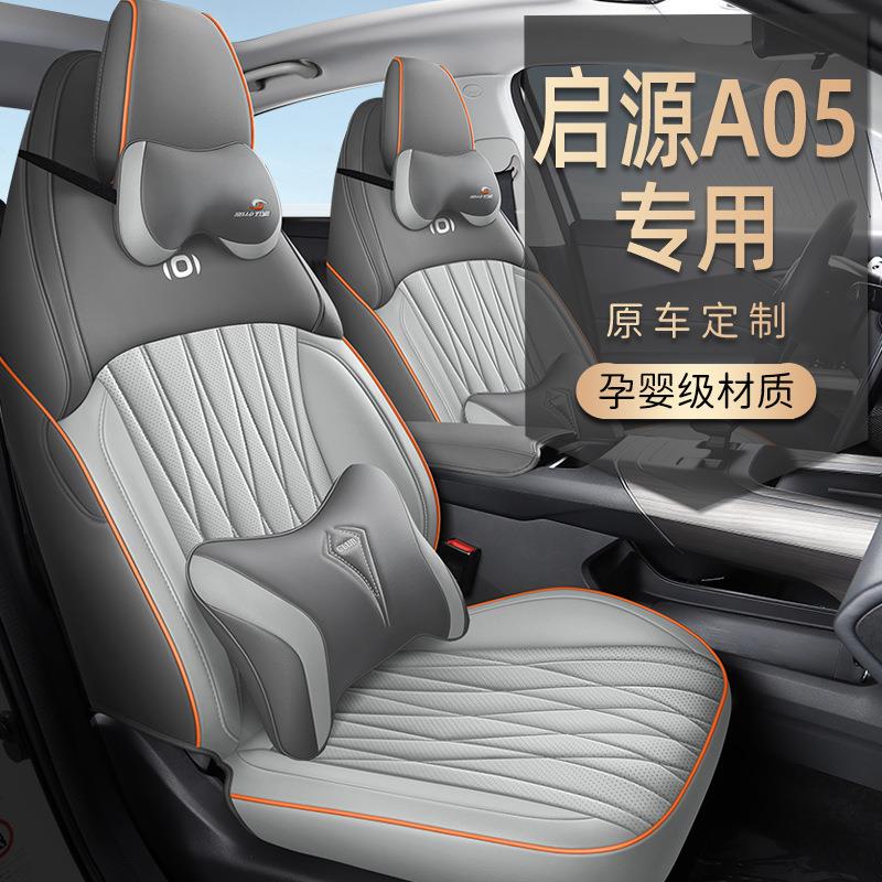 2024款长安启源A05真香版专用汽车座套四季通用座椅套全包围坐垫