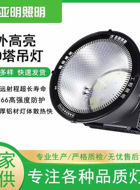 上海亚明led塔吊灯600W2000W4000工地仓库黑色包围塔防水