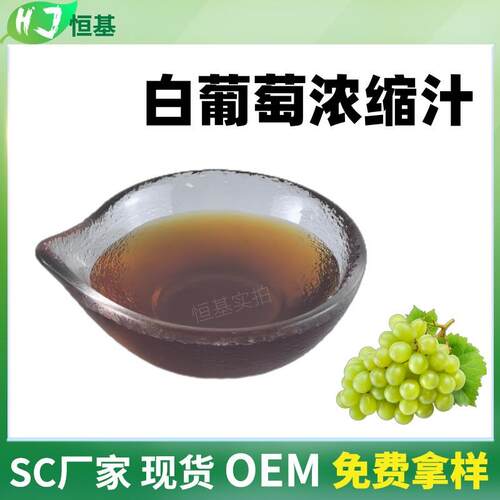SC白葡萄浓缩汁6.5倍浓缩液清汁1㎏装现货水晶葡萄汁