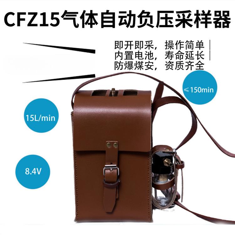 便携式气体自动负压采样器CFZ15气体自动采样器矿用15L气体采样器