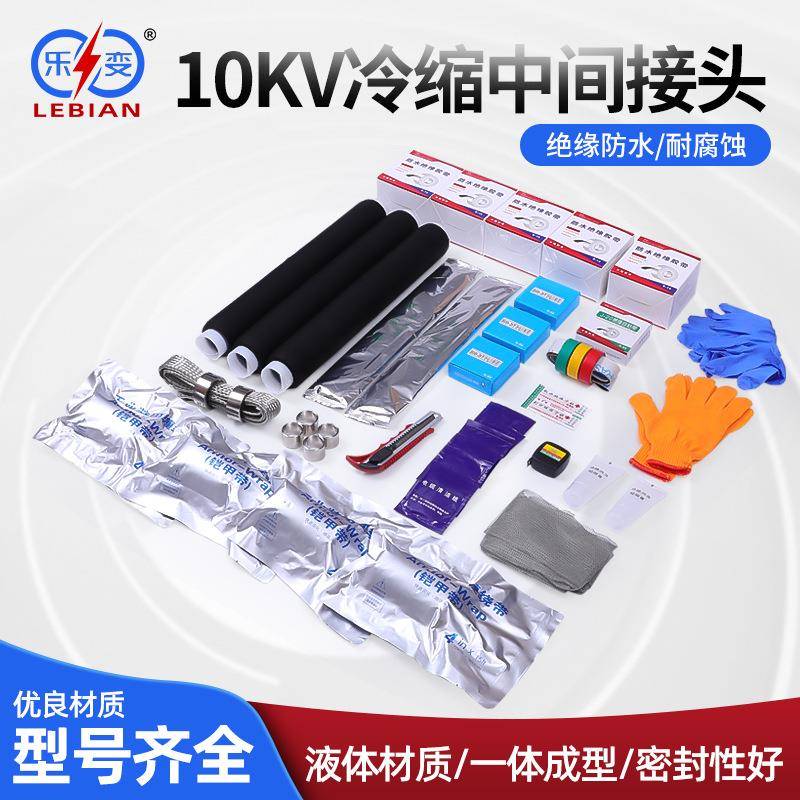 户内外电缆附件冷缩系列高压低压冷缩中间接头10KV冷缩中间接头
