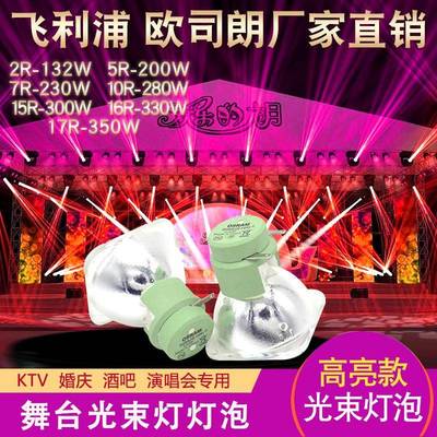 欧思朗260W/280W光束灯灯泡9R/10R18R光速灯泡380W摇头灯灯泡