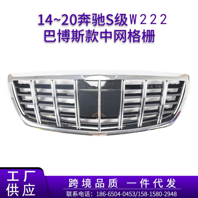 适用于14~20奔驰S级W222S320LS500L改装巴博斯款中网格栅
