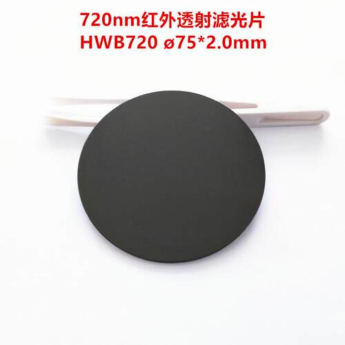 现货！75*2.0mm截止型红外透射滤光镜片光学玻璃HWB720RG715