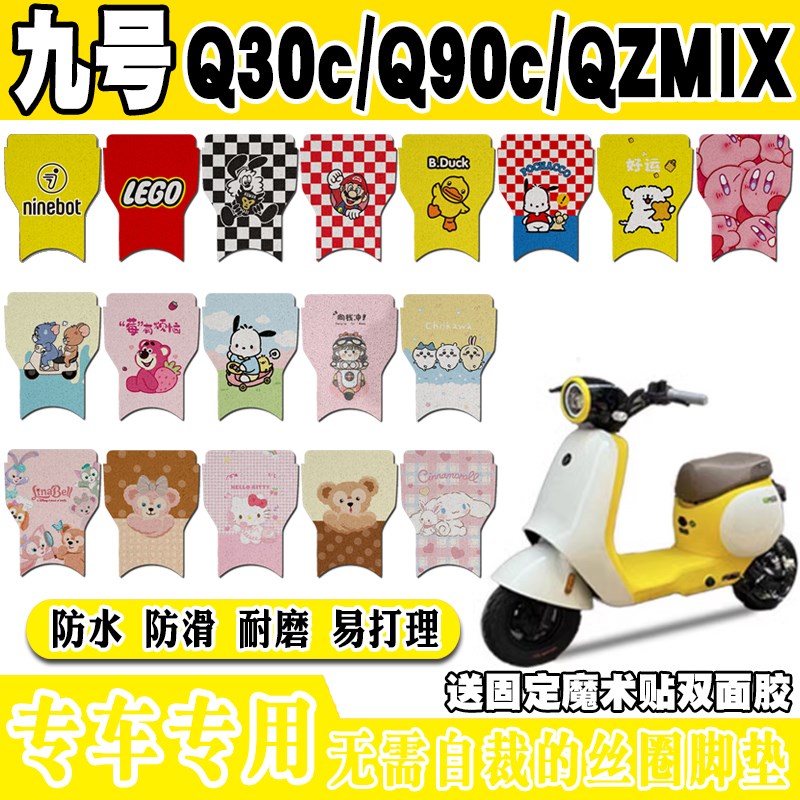 九号Q30c/Q90c电动车脚垫QZMIX可爱卡通防水防滑丝圈脚踏垫Q MIX
