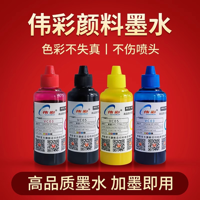 伟彩喷墨机颜料墨水适用于爱普生7710/7720/7830/7840/7845/c7000