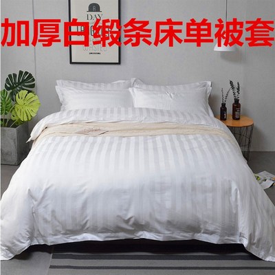 加厚纯白床单被套单件宾馆酒店床上用品缎条被单被罩1.2m床品布草