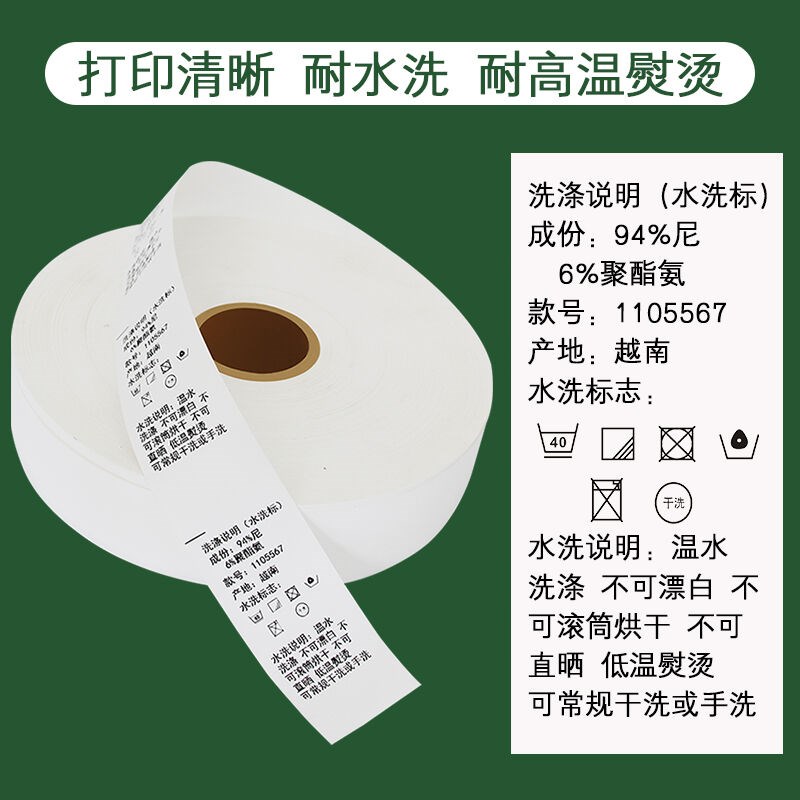 巡优空白衣服水洗唛服装水洗标无纺布打印标签布洗麦30*200m洗唛6