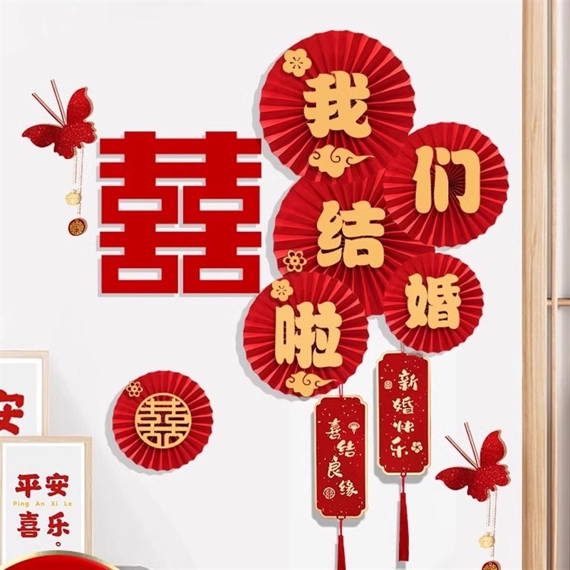 婚房布置套装房门喜字装饰扇花结婚背景墙喜字贴纸婚庆用品大全