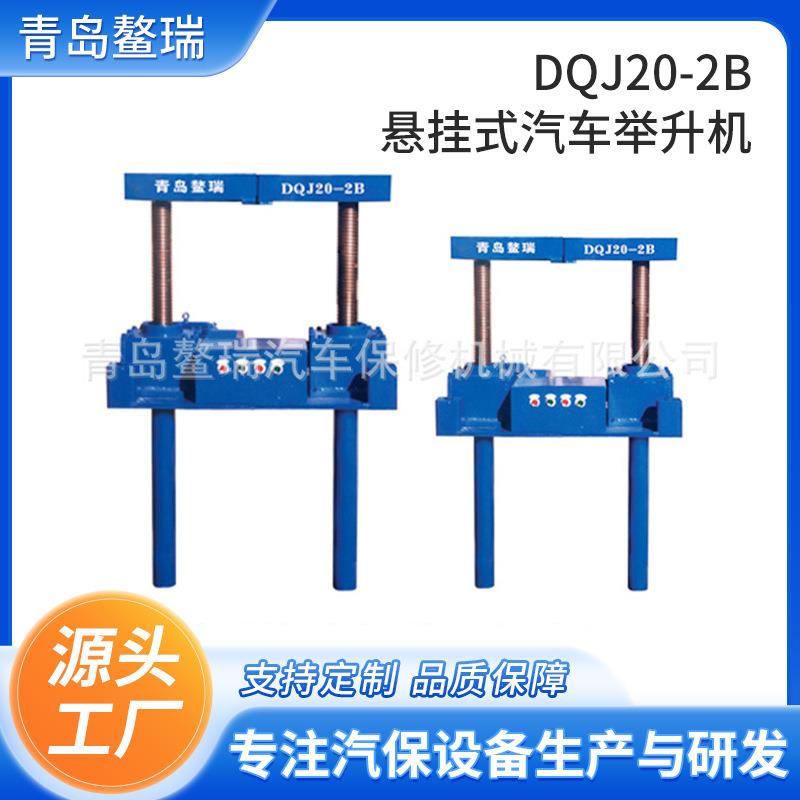 DQJ20-2B悬挂式地沟举升机青岛地沟汽车举升机电动驱动汽车举升机