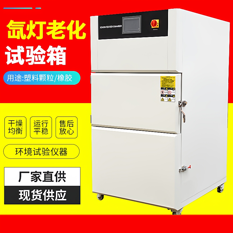 氙灯老化试验箱耐气候老化试验机氙弧灯模拟太阳光老化试验箱
