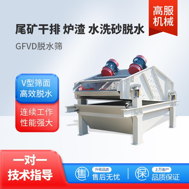高频脱水矿用振动筛振荡筛尾矿干排脱介筛煤泥脱水设备脱水筛