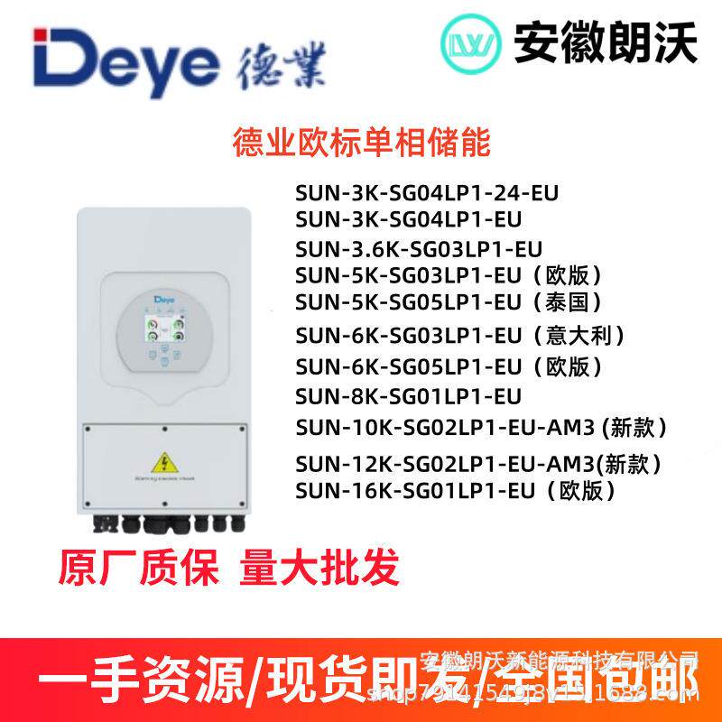 Deye太阳能混合逆变器全系列型号齐全单相SUN-5K-SG03LP1-EU