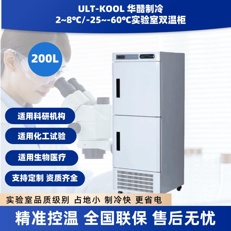 现货小容积冷藏冷冻一体箱实验室用储药冰箱-60度低温立式冰柜