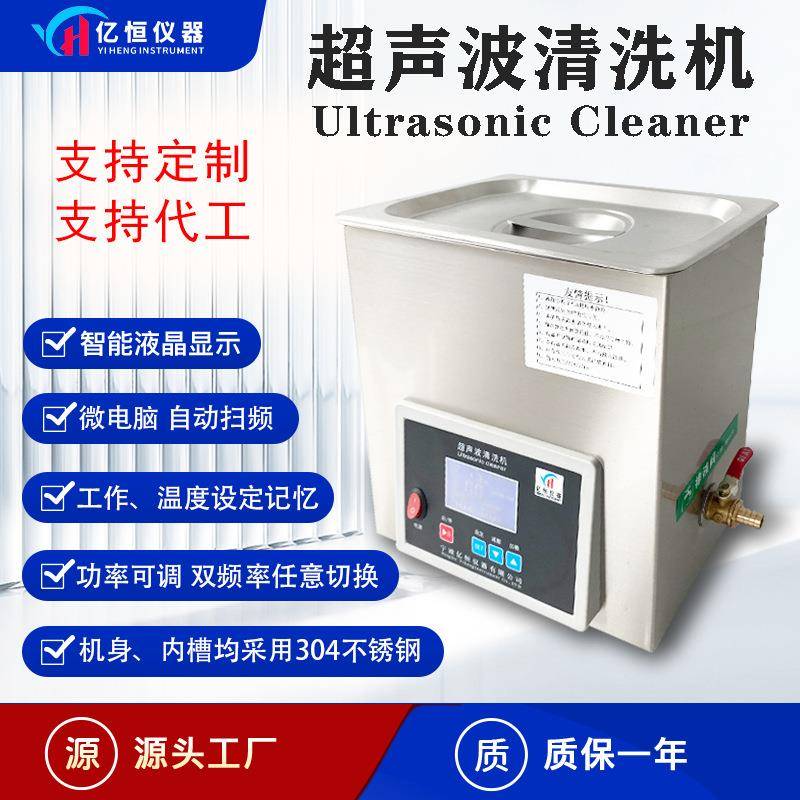 亿恒超声波清洗机实验室用手机眼镜首饰工业零件超声波清洁器