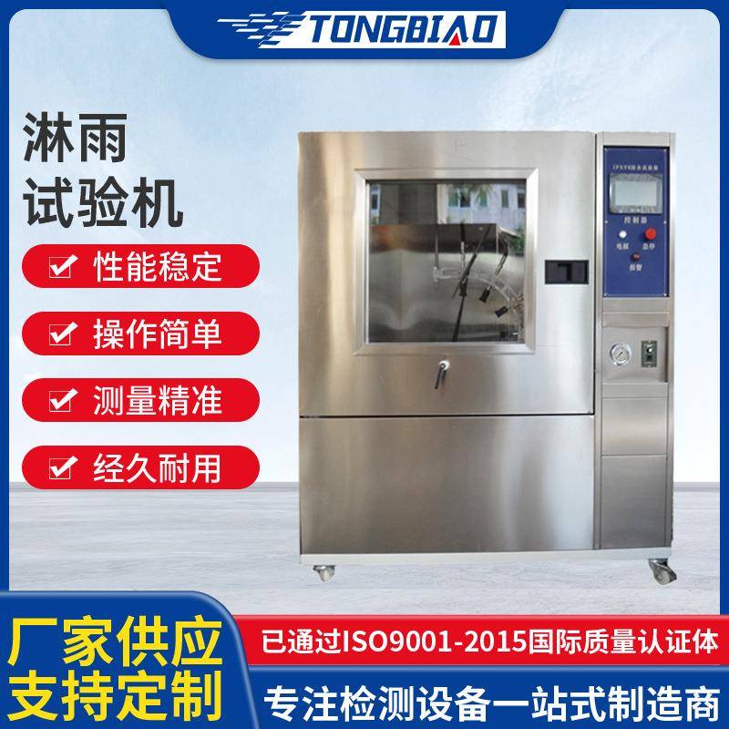 淋雨试验机环境检测摆管测试模拟喷淋试验箱可程式喷水试验设备