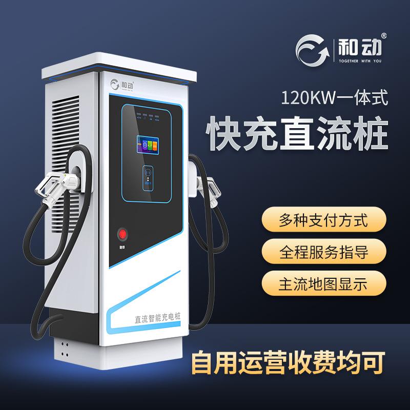 120KW新能源汽车充电桩双枪直流桩快充大功率商用充电桩