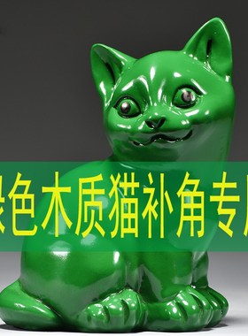 绿色实木质猫咪雕刻摆件动物木头小猫家居客厅房屋补角装饰工艺品