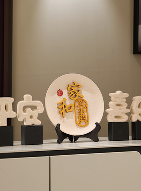 平安喜乐摆件家居饰品新中式入户玄关电视柜搬新家暖居桌面装饰品