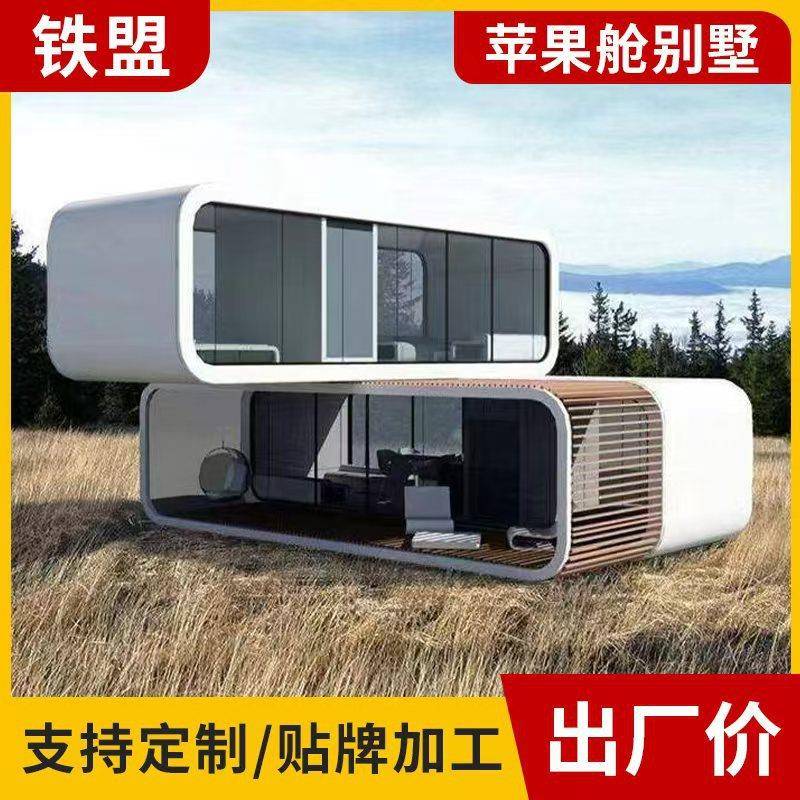 网红民宿餐厅苹果舱集成房屋户外露营景区办公阳光房装配式苹果仓